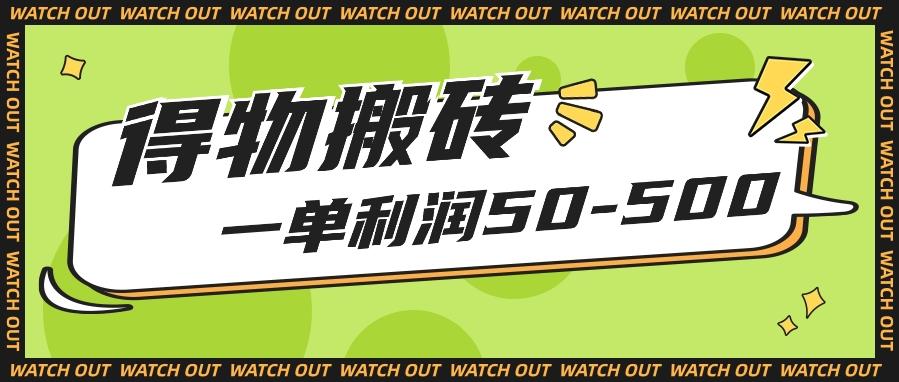 人人可做得物搬砖项目，一单利润50-500【附保姆级教程】-87创业网