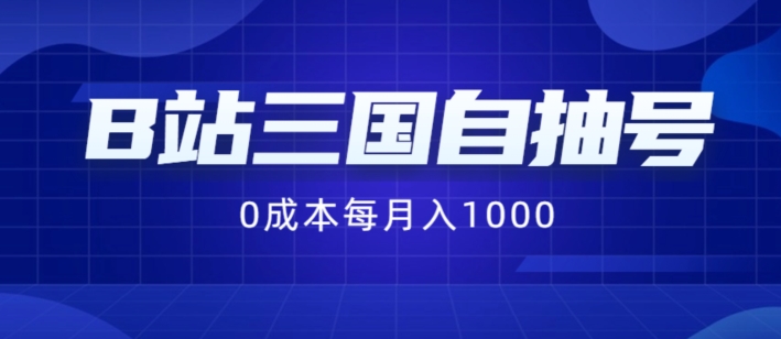 B站三国自抽号项目，0成本纯手动，每月稳赚1000【揭秘】-87创业网