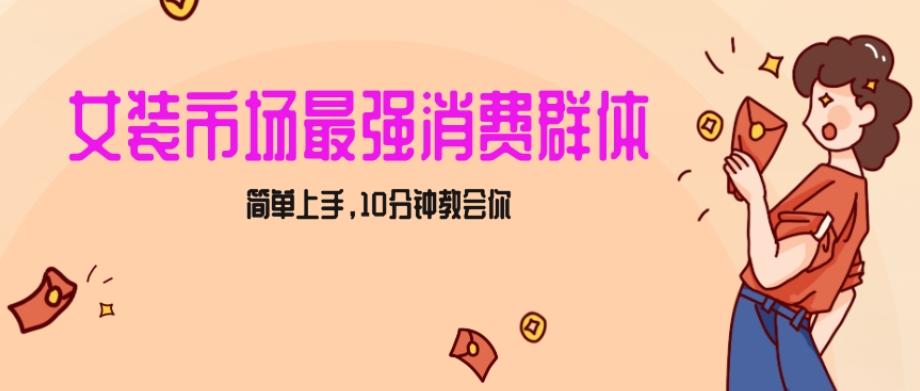 女生市场最强力！小红书女装引流，轻松实现过万收入，简单上手，10分钟教会你【揭秘】-87创业网