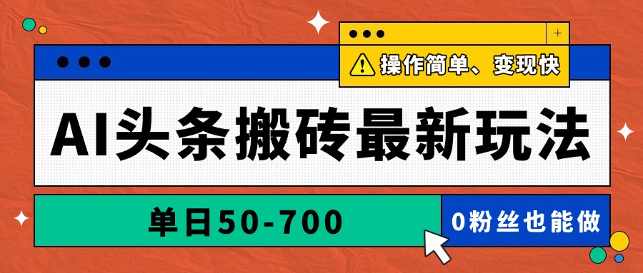 AI头条搬砖最新玩法，单日50-700，AI写文章，操作简单，变现快-87创业网