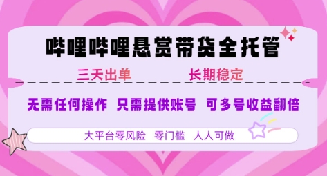 B站悬赏带货全托管，自测稳定，只需提供账号，无需基础，小白宝妈轻松上手，单日稳定3张【揭秘】-87创业网