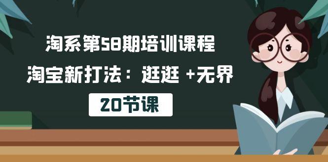 淘系第58期培训课程，淘宝新打法：逛逛 +无界(20节课-87创业网