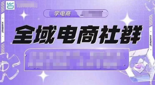 全域电商社群，抖店爆单计划运营实操，21天打爆一家抖音小店-87创业网