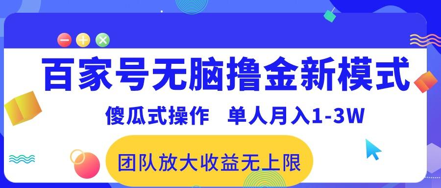 百家号无脑撸金新模式，傻瓜式操作，单人月入1-3万！团队放大收益无上限！-87创业网