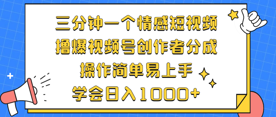 三分钟一个情感短视频，撸爆视频号创作者分成 操作简单易上手，学会…-87创业网