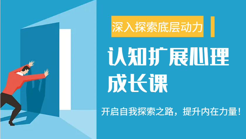 认知扩展心理成长课，了解九型人格与自信力，开启自我探索之路，提升内在力量！-87创业网