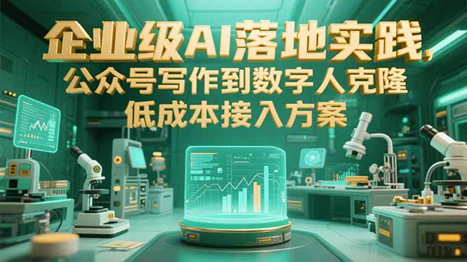 企业级AI落地实践，公众号写作到数字人克隆，低成本接入方案-87创业网