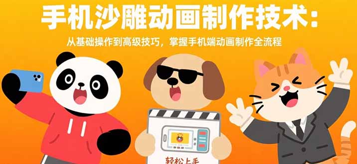 手机沙雕动画制作技术：从基础操作到高级技巧，掌握手机端动画制作全流程-87创业网