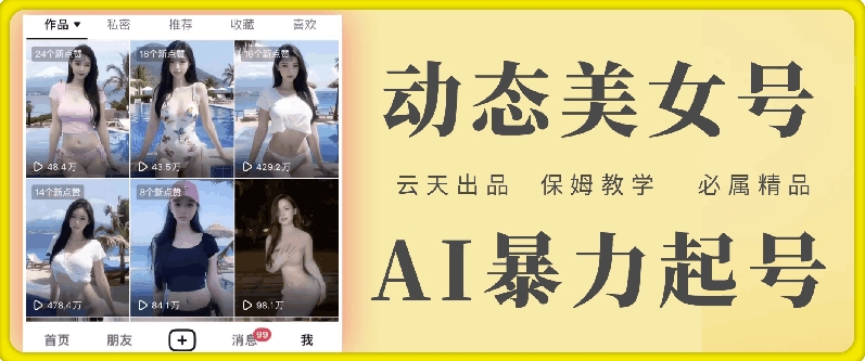 云天AI美女号暴力起号，白嫖玩法，保姆级教学，超详细-87创业网