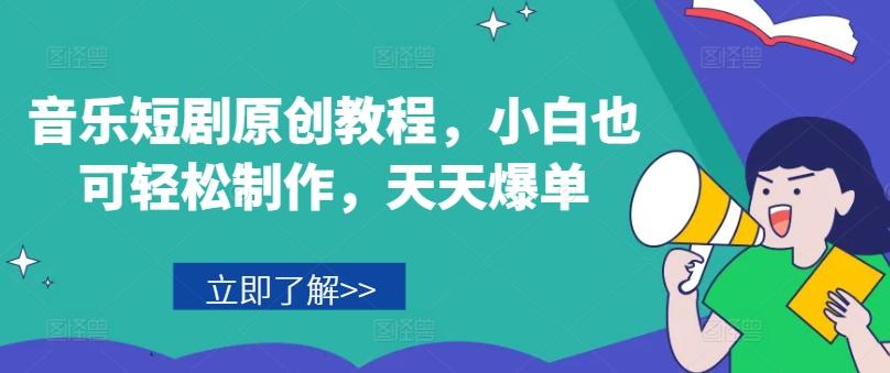 音乐短剧原创教程，小白也可轻松制作，天天爆单-87创业网