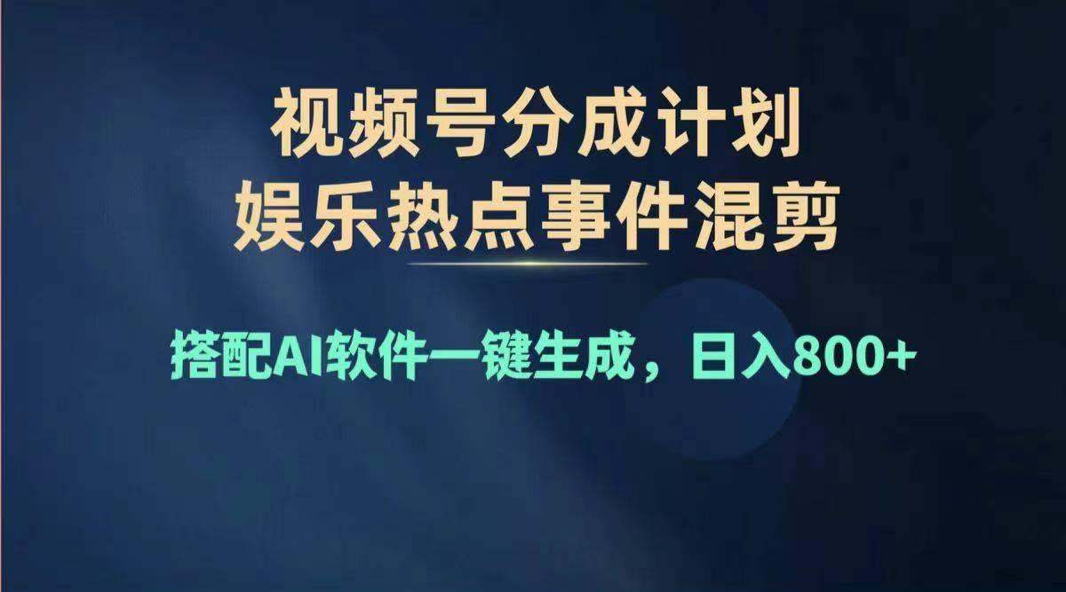 2024年度视频号赚钱大赛道，单日变现1000+，多劳多得，复制粘贴100%过…-87创业网