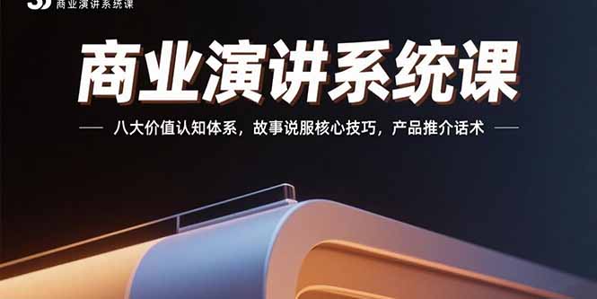 商业演讲系统课：八大价值认知体系，故事说服核心技巧，产品推介话术-87创业网