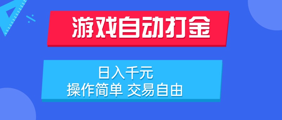 游戏自动打金项目，日入千元，操作简单 交易自由-87创业网