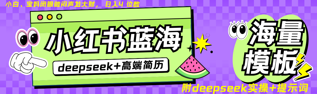 Deepseek+小红书简历蓝海赛道 日入无上限 24小时自动发货 零成本 不限时间地点-87创业网