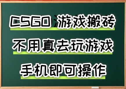 游戏搬砖，手机可做，不用电脑，最快当天见收益3张+，副业创业网创兼职【揭秘】-87创业网