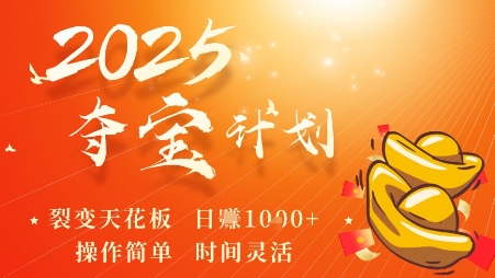 2025夺宝计划，0撸浏览广告挣米，裂变天花板日入多张，操作简单时间灵活-87创业网