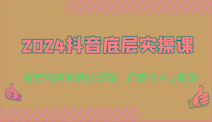 2024抖音底层实操课：重塑短视频底层逻辑，打造个人ip变现(52节)-87创业网