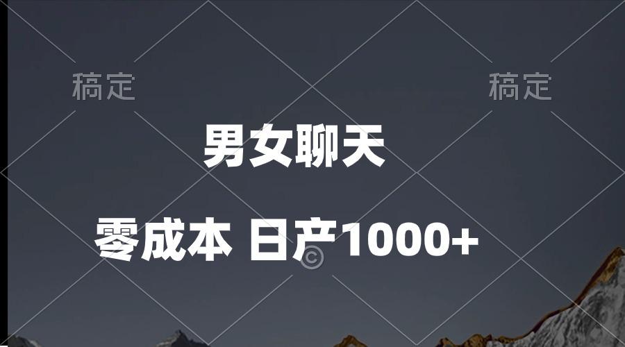 男女聊天视频，QQ分成等多种变现方式，日入1000+-87创业网