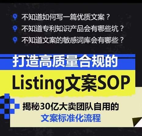 打造高质量合规的Listing文案SOP，掌握亚马逊文案工作的标准化-87创业网