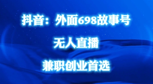 外面698的抖音民间故事号无人直播，全民都可操作，不需要直人出镜【揭秘】-87创业网