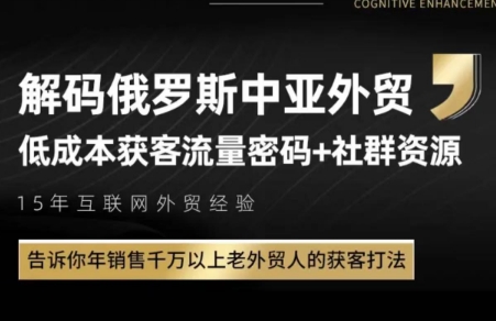 俄罗斯中亚外贸低成本获客流-87创业网
