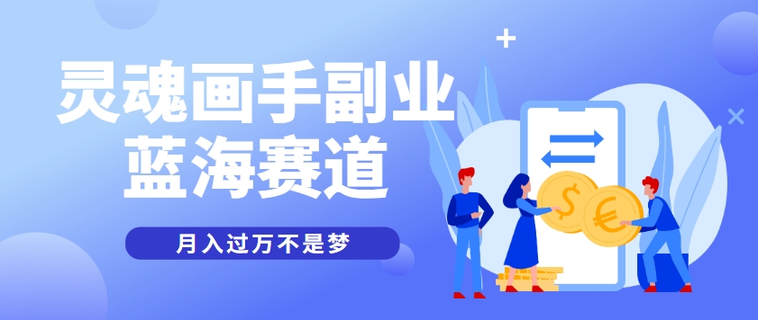 抽象灵魂画师，蓝海赛道，条条作品几十万播放，月入过万不是梦-87创业网