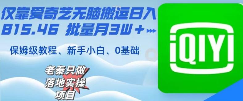 仅靠爱奇艺无脑搬运日入815.46批量月3W＋保姆级教程-87创业网