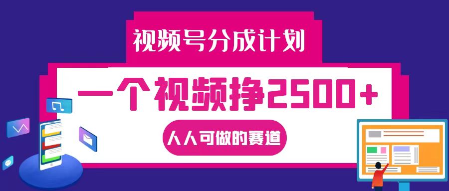 视频号分成一个视频挣2500+，全程实操AI制作视频教程无脑操作-87创业网