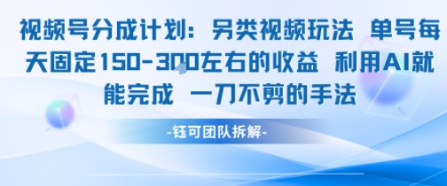 视频号分成另类视频玩法单号每天固定150左右的收益利用AI就能完成一刀不剪的手法-87创业网