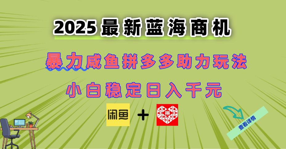 最新闲鱼拼多多助力玩法 当下的蓝海商机 新手小白也能轻松操作 实现日…-87创业网