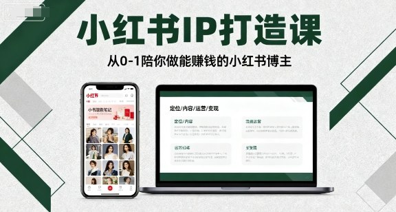 小红书IP打造课，从0-1陪你做能賺钱小红书博主-87创业网