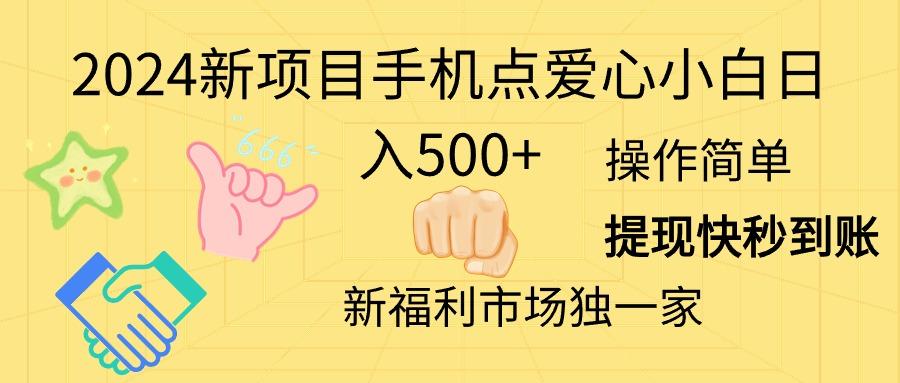 2024新项目手机点爱心小白日入500+-87创业网