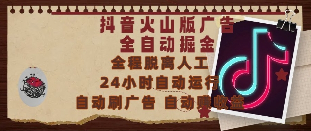 抖音火山版广告全自动掘金，24小时自动运行，自动刷广告，自动整收益，0基础小白也能上手【揭秘】-87创业网