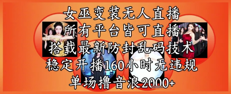 女巫变装直播最新玩法，所有直播平台皆可操作，稳定开播160小时无违规，单场撸音浪2k+-87创业网
