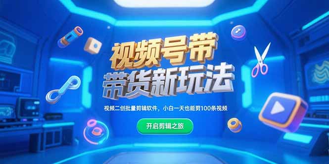 视频号带货新玩法，视频二创批量剪辑软件，小白一天也能剪100条视频-87创业网