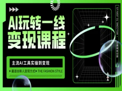 AI玩转一线变现课程，主流AI工具实操到变现，玩转AI自媒体，打爆你的线上流量-87创业网