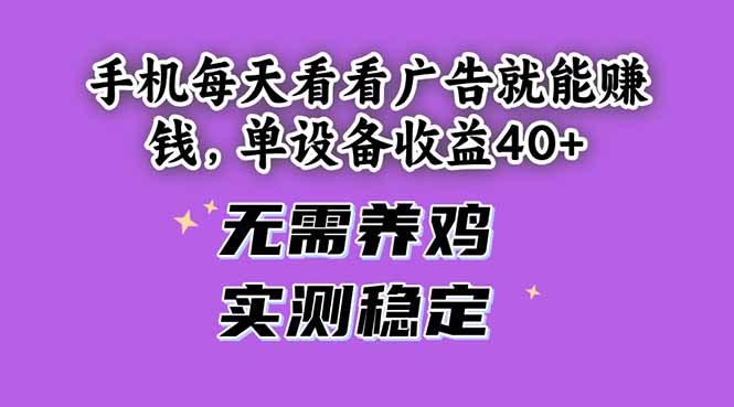 手机每天看看广告就能赚钱，单设备收益40+ 无需养鸡，实测稳定-87创业网