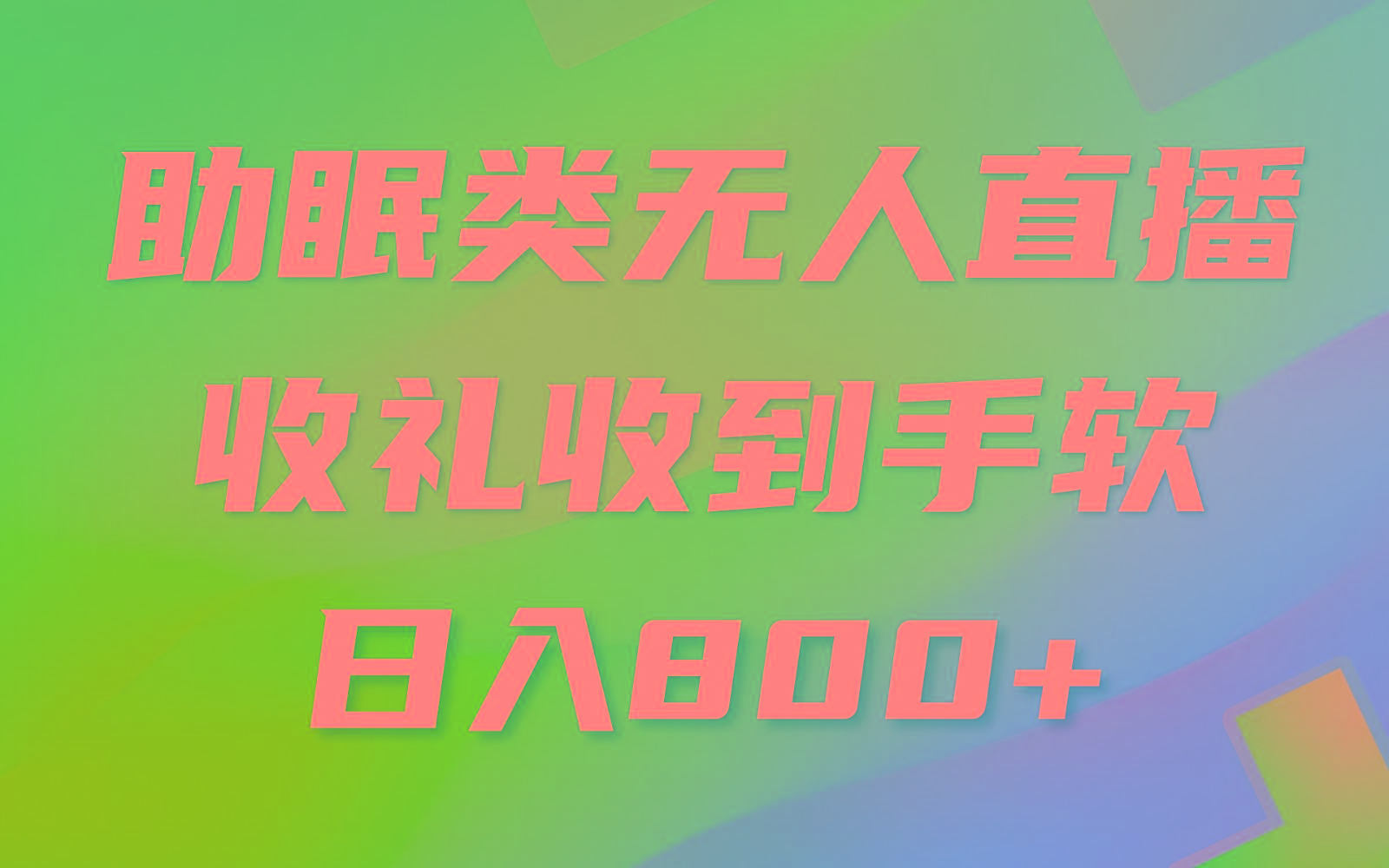 助眠类无人直播，2024蓝海赛道，操作简单，无脑挂机 礼物收到手软，轻松日入500+-87创业网