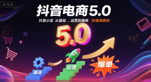 抖音电商5.0，抖音小店从基础、运营到爆单，你值得拥有-87创业网