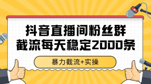 抖音直播间粉丝群暴力截流，一台电脑每天稳定2000条数据【揭秘】-87创业网