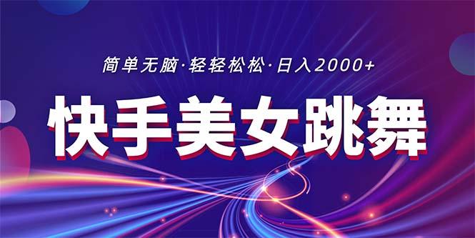 最新快手美女跳舞直播，拉爆流量不违规，轻轻松松日入2000+-87创业网