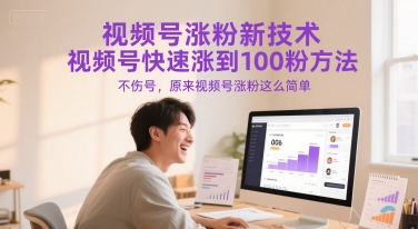 视频号涨粉新技术，视频号快速涨到100粉方法，不伤号，原来视频号涨粉这么简单-87创业网
