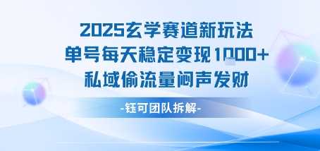 2025玄学赛道新玩法单号每天稳定变现1k+私域偷流量闷声发财-87创业网