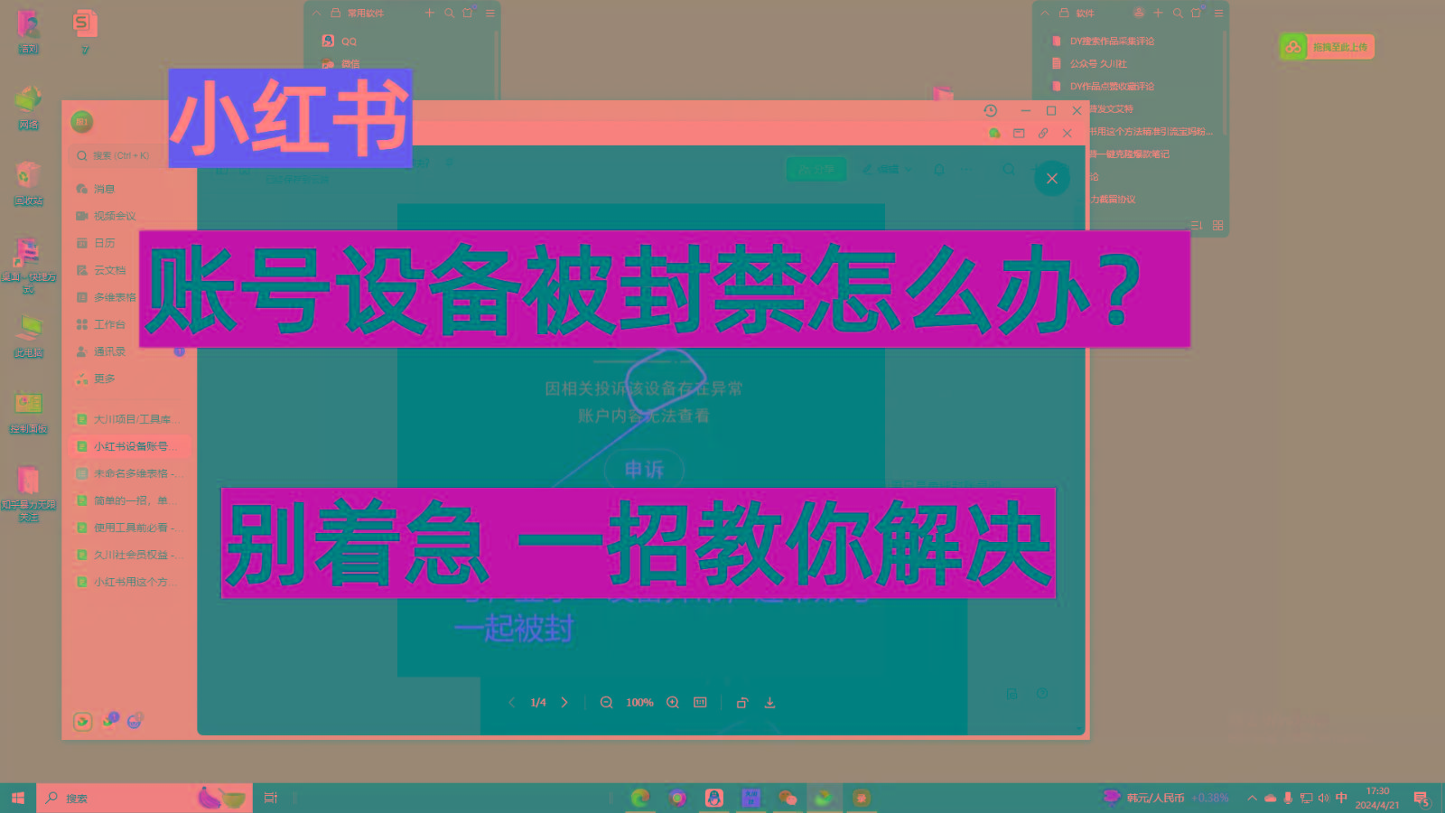 小红书账号设备封禁该如何解决，不用硬改 不用换设备保姆式教程-87创业网