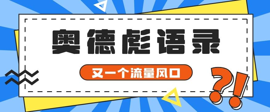 又一个流量风口玩法，利用软件操作奥德彪经典语录，9条作品猛涨5万粉。-87创业网