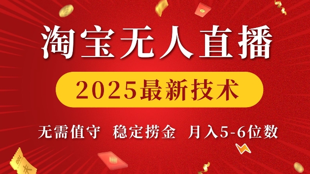 淘宝无人直播2025最新技术 无需值守，稳定捞金，月入5位数【揭秘】-87创业网