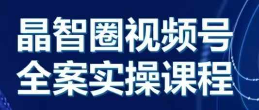 晶姐说直播·视频号全案实操课，从0-1全流程-87创业网