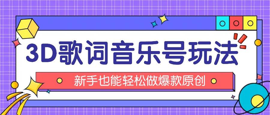 抖音3D歌词视频玩法：0粉挂载小程序，10分钟出成品，月收入万元-87创业网