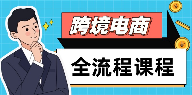 跨境电商全流程课程，社媒运营独立站搭建，掌握选品流量，实现高效出海-87创业网