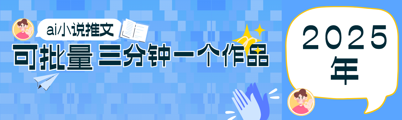 0基础也能上手的副业新风口，小说推文项目全攻略，可批量三分钟一个作品-87创业网